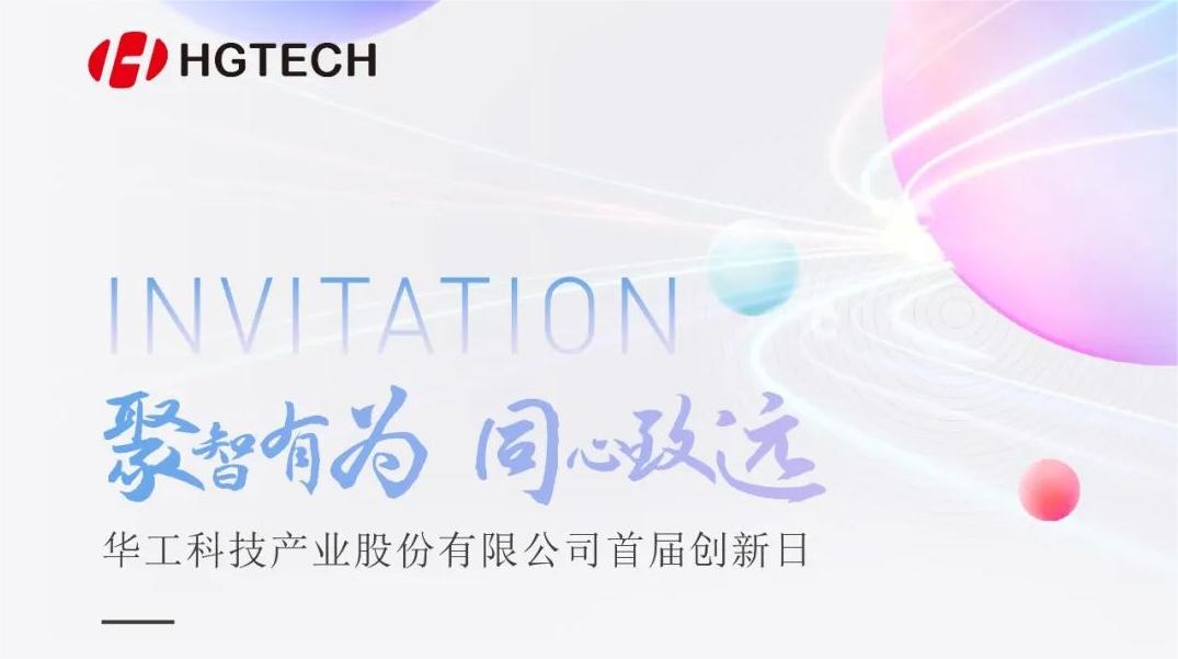 聚焦光電前沿 賦能產(chǎn)業(yè)升級(jí)！華工科技首屆創(chuàng)新日活動(dòng)即將啟幕，6月28日見(jiàn)！